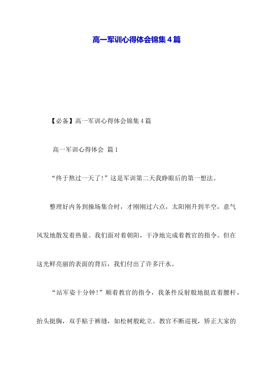 高一军训心得体会锦集4篇_第1页