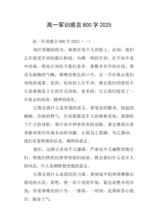 高一军训感言800字2025
