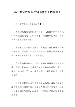 高一军训收获与感悟300字