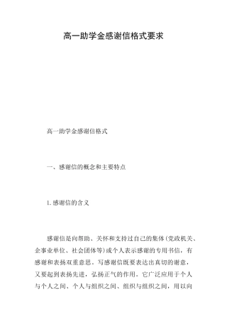 高一助学金感谢信格式要求