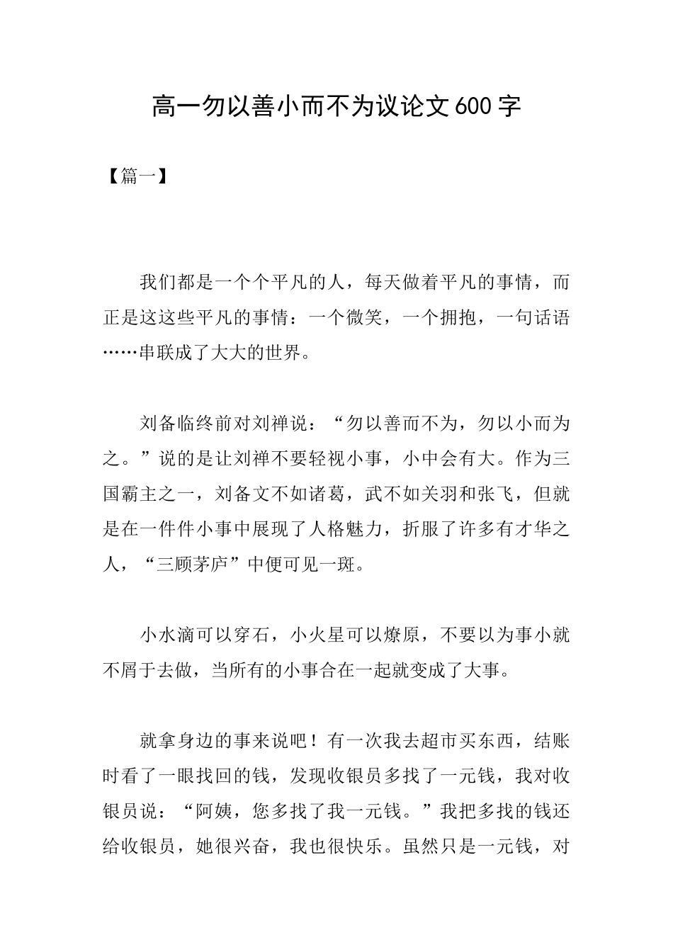 高一勿以善小而不为议论文600字_第1页