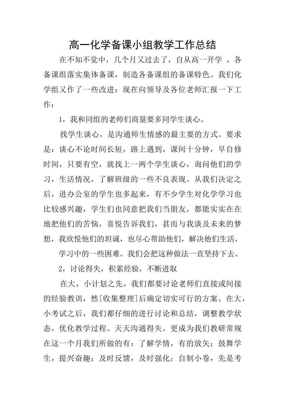 高一化学备课小组教学工作总结_第1页