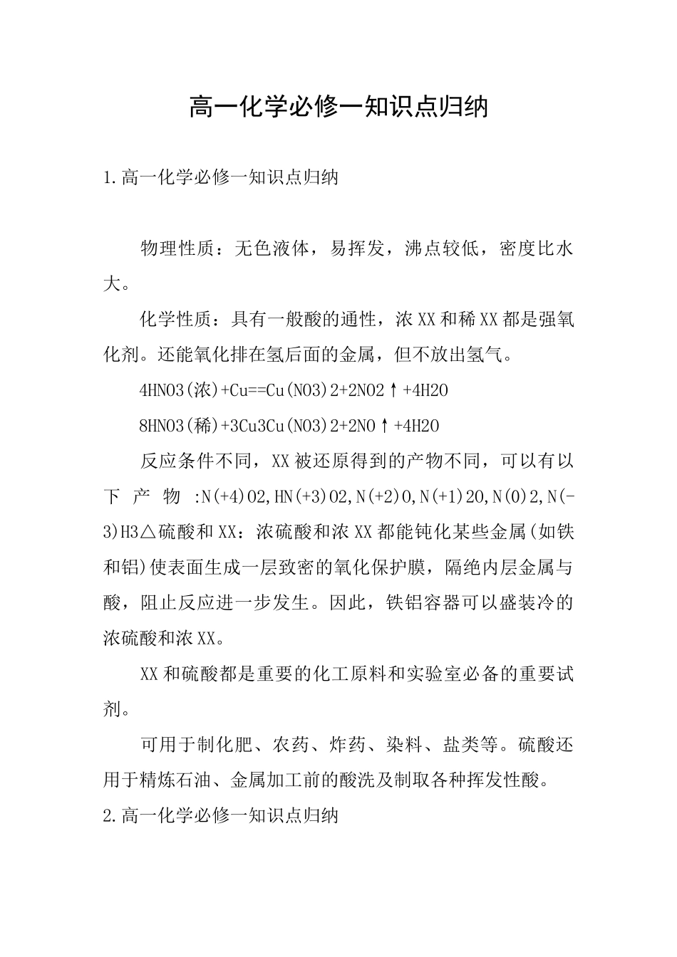 高一化学必修一知识点归纳_第1页