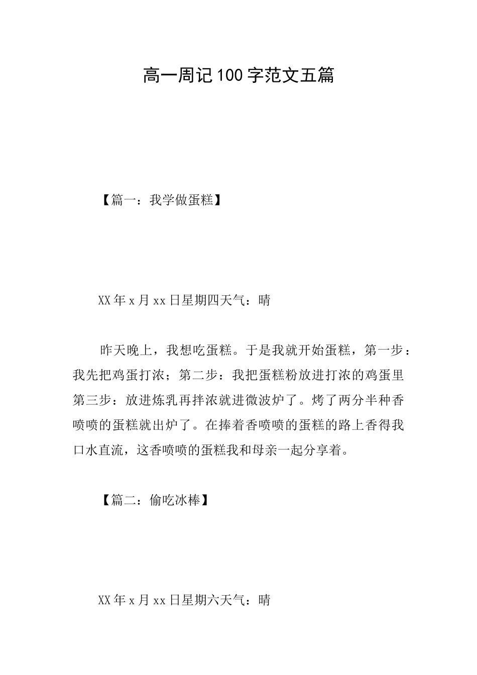 高一周记100字范文五篇_第1页