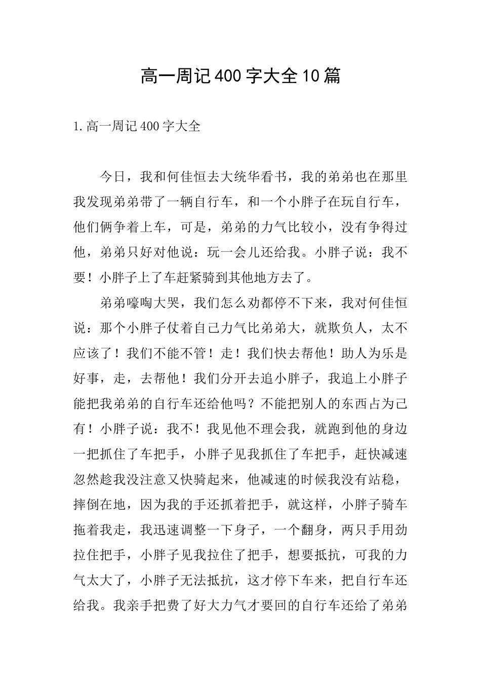 高一周记400字大全10篇_第1页