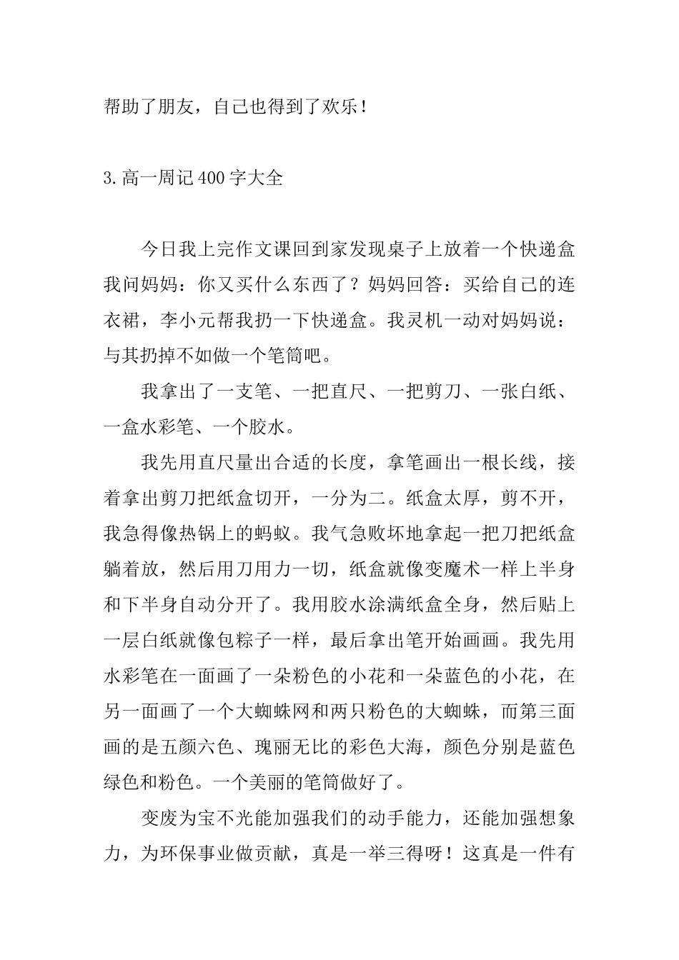 高一周记400字大全10篇_第3页