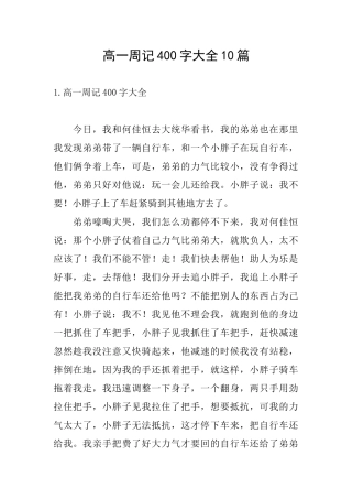 高一周记400字大全10篇
