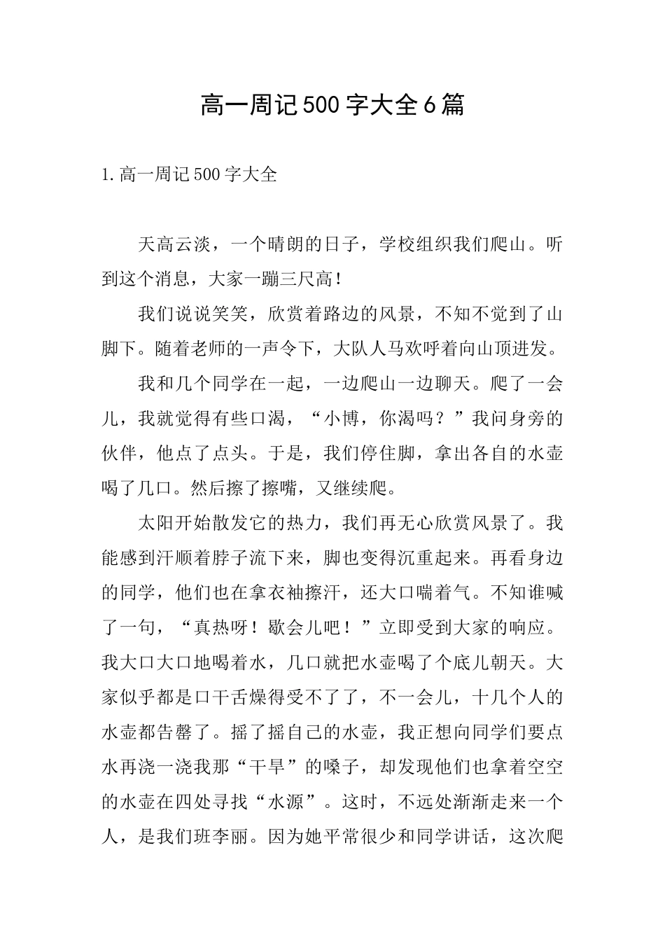 高一周记500字大全6篇_第1页