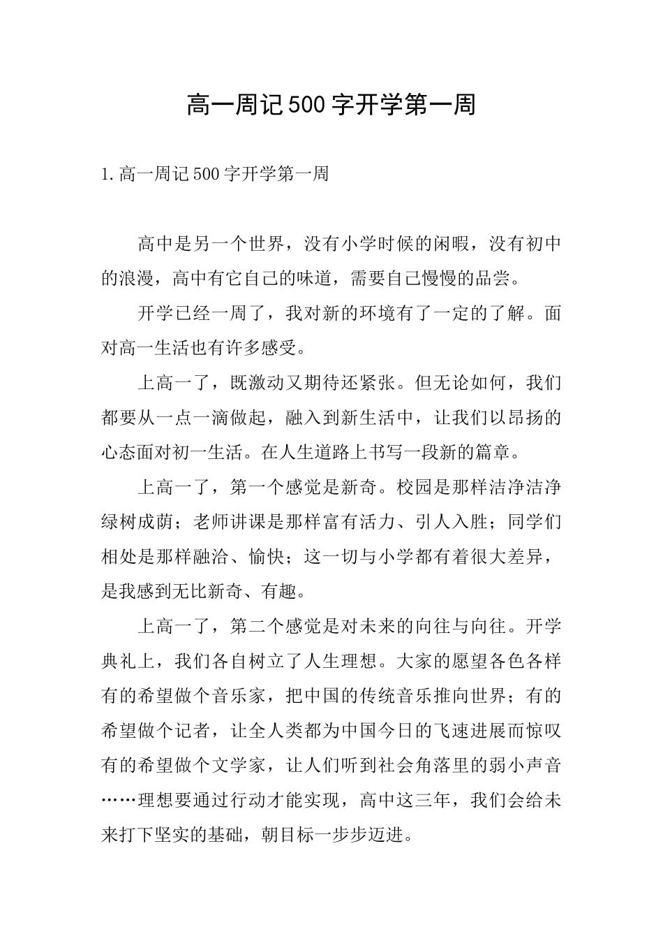 高一周记500字开学第一周_第1页