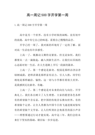 高一周记500字开学第一周