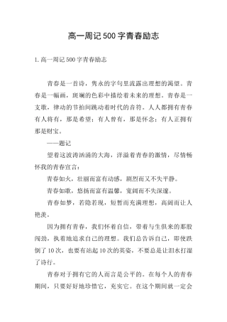高一周记500字青春励志