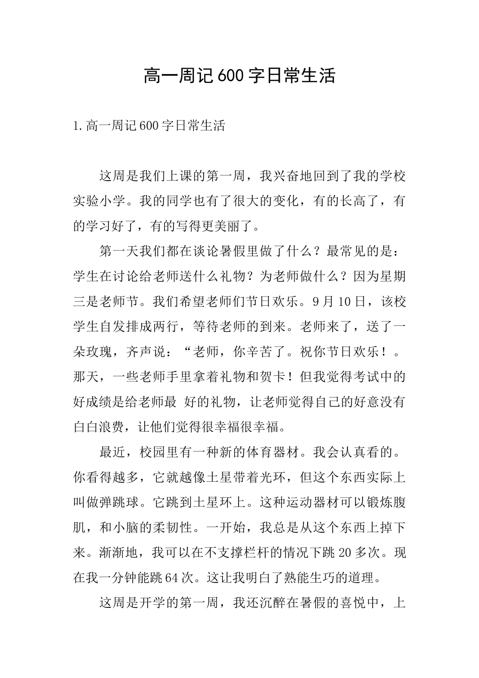 高一周记600字日常生活_第1页