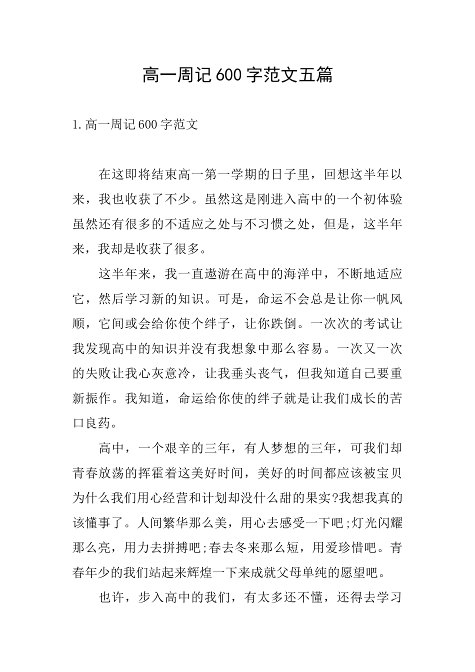 高一周记600字范文五篇_第1页