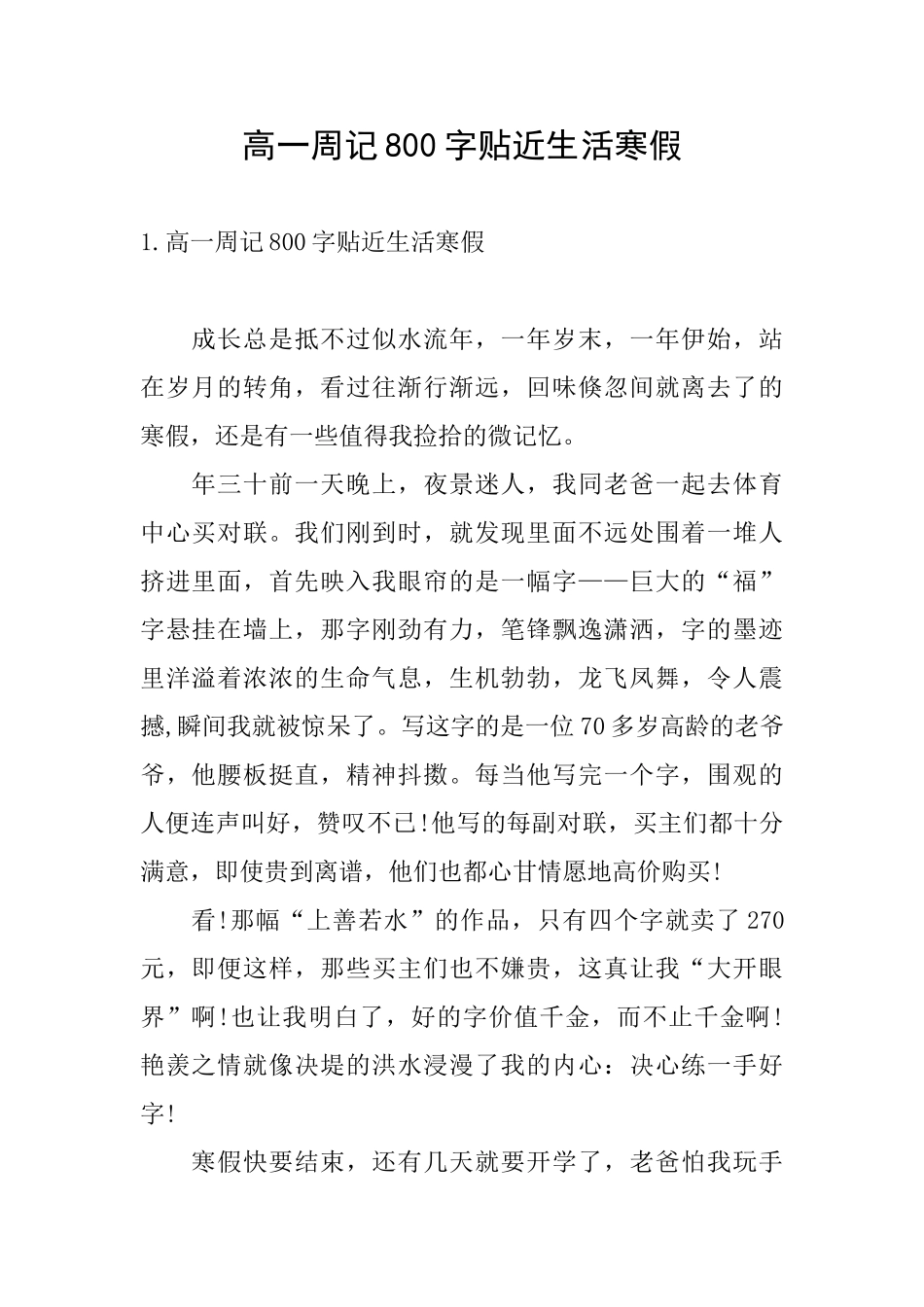 高一周记800字贴近生活寒假_第1页