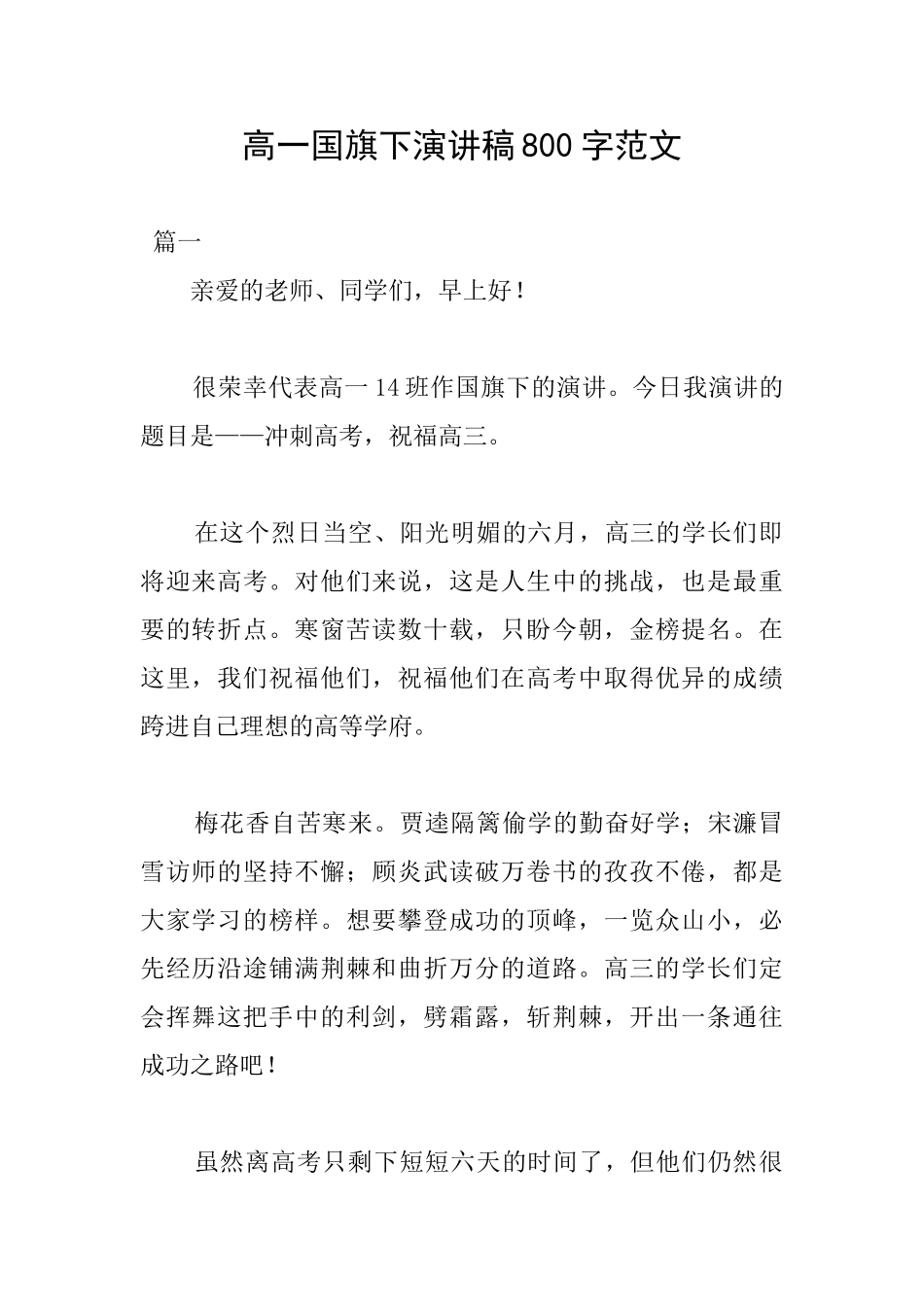 高一国旗下演讲稿800字范文_第1页