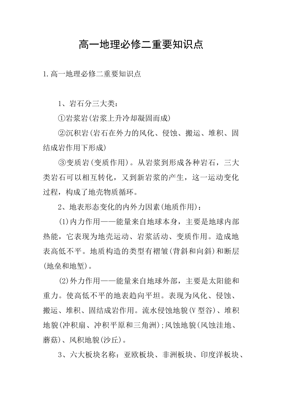 高一地理必修二重要知识点_第1页