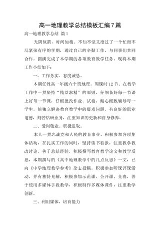高一地理教学总结模板汇编7篇