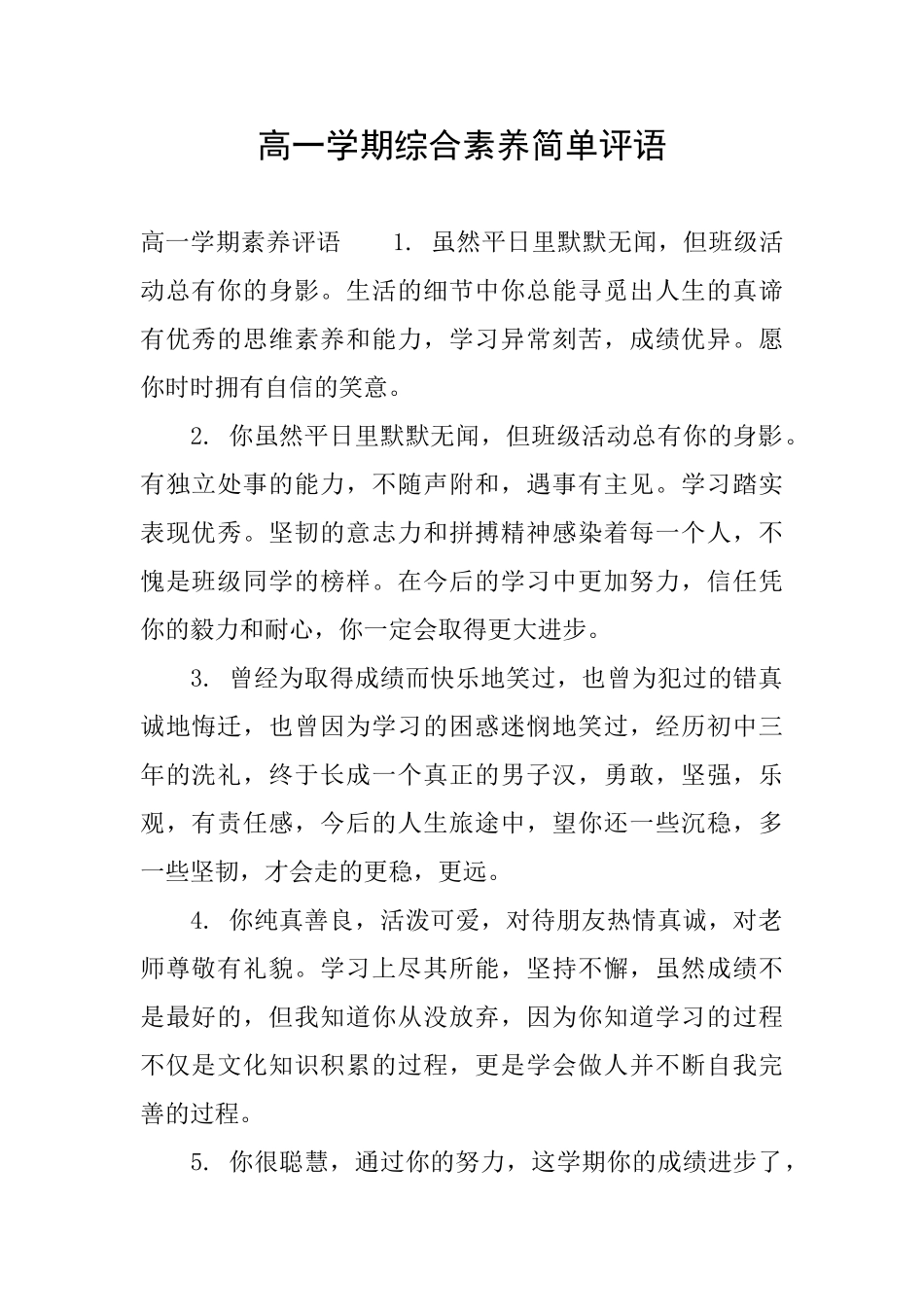 高一学期综合素养简单评语_第1页
