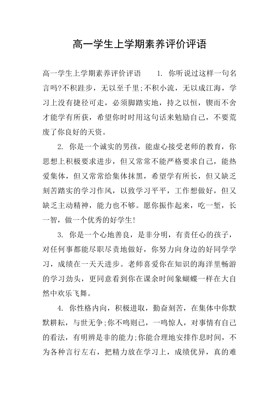高一学生上学期素质评价评语_第1页