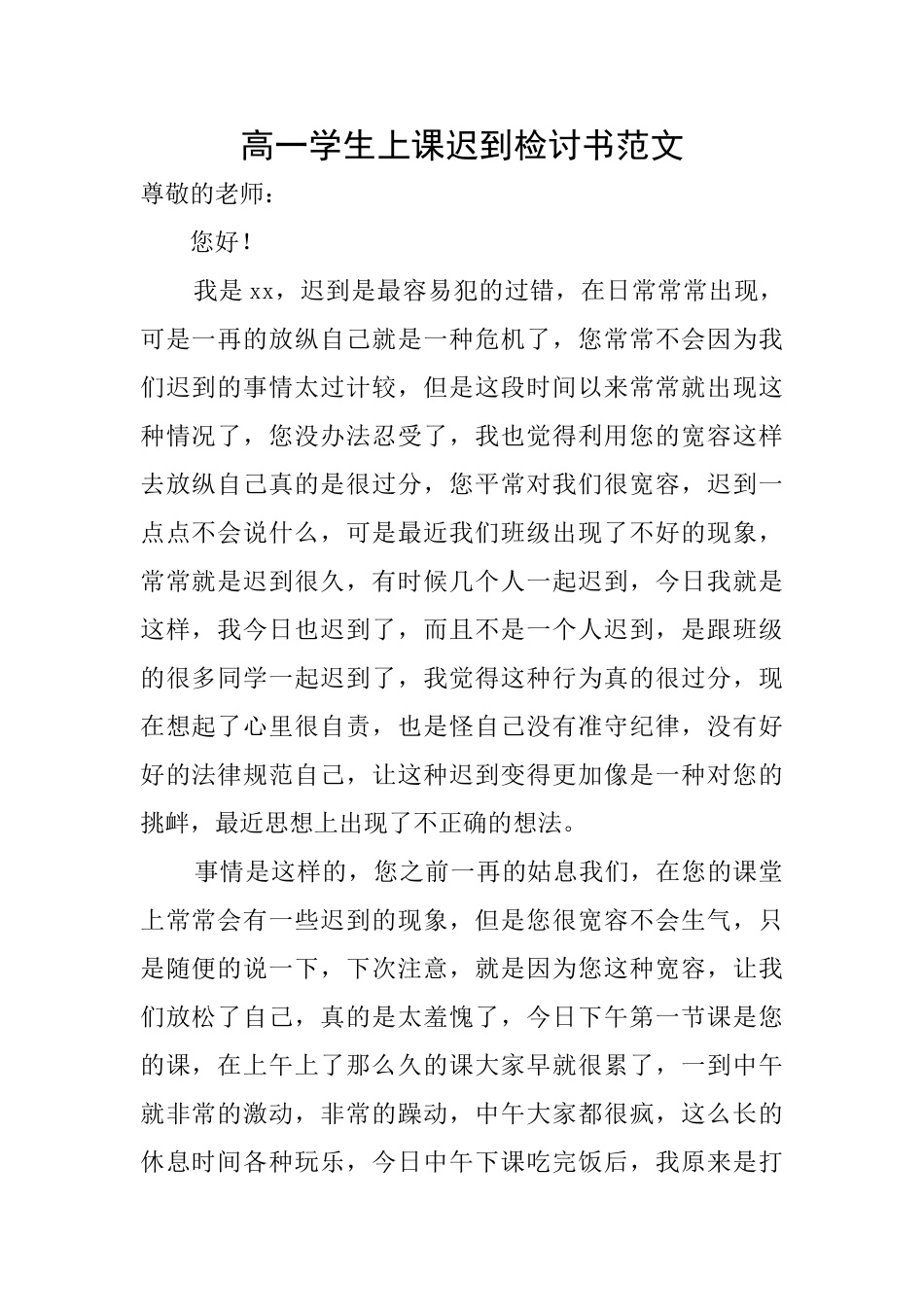 高一学生上课迟到检讨书范文_第1页