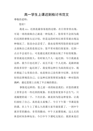 高一学生上课迟到检讨书范文