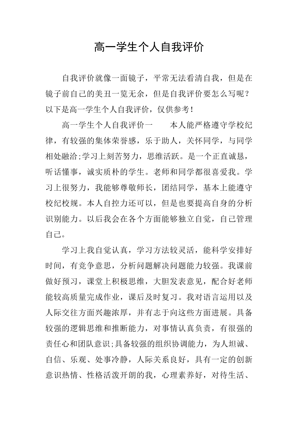 高一学生个人自我评价_第1页