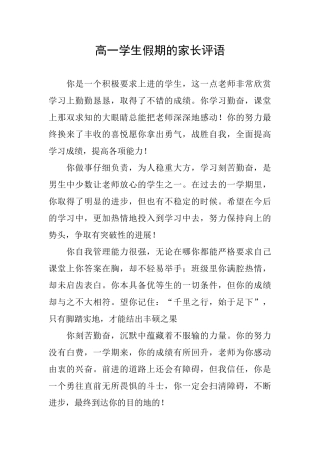 高一学生假期的家长评语