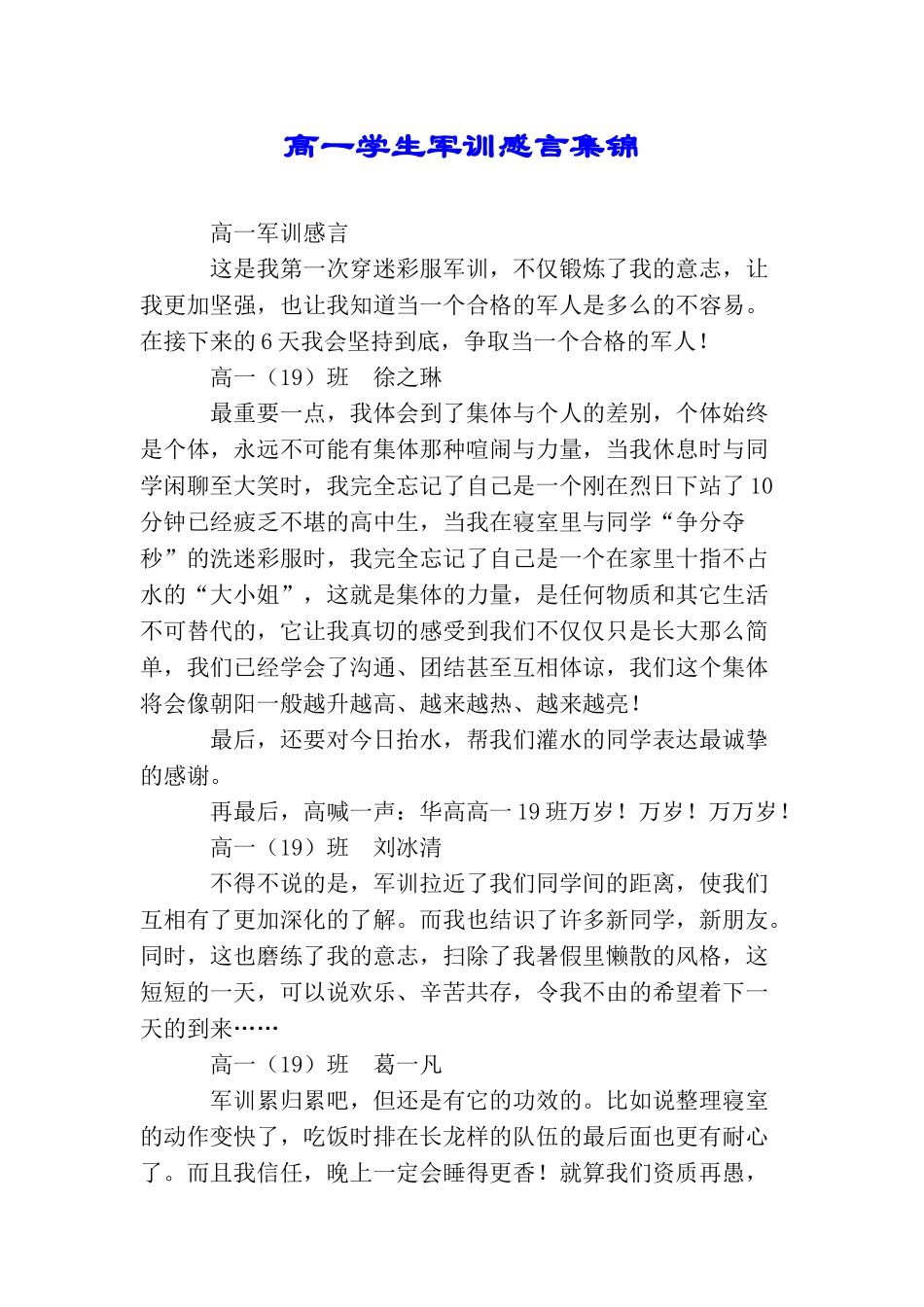 高一学生军训感言集锦_第1页