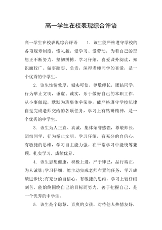 高一学生在校表现综合评语