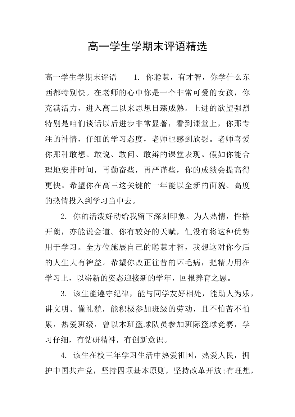 高一学生学期末评语精选_第1页