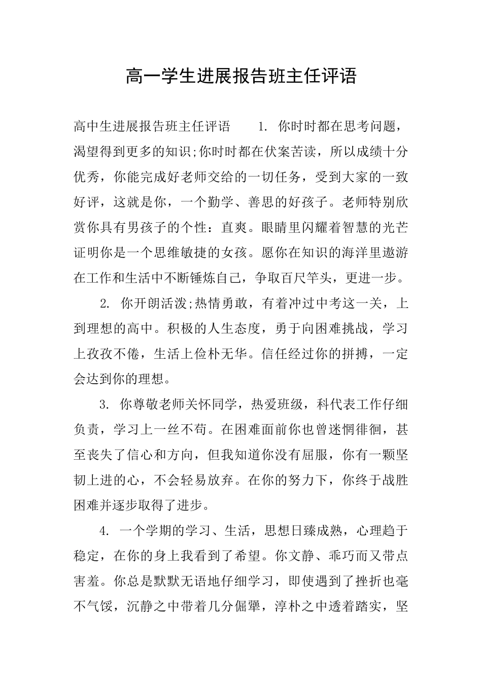 高一学生发展报告班主任评语_第1页