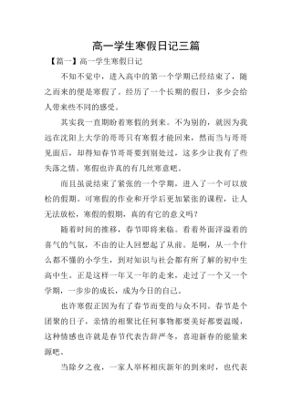 高一学生寒假日记三篇
