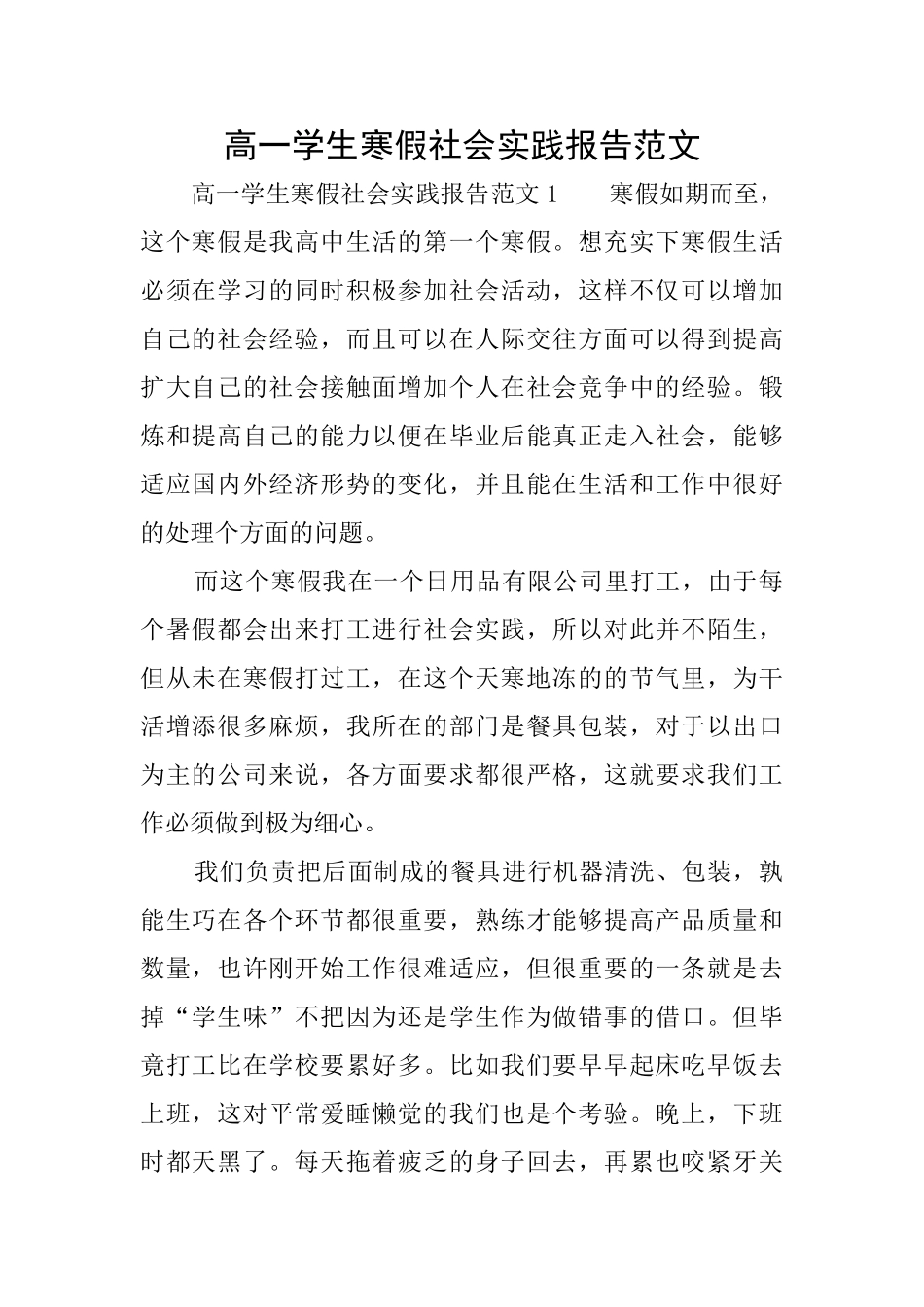 高一学生寒假社会实践报告范文_第1页