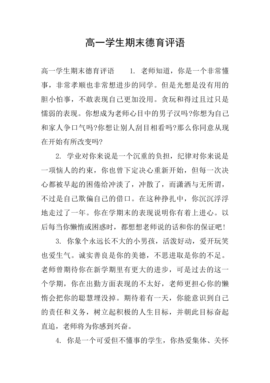 高一学生期末德育评语_第1页