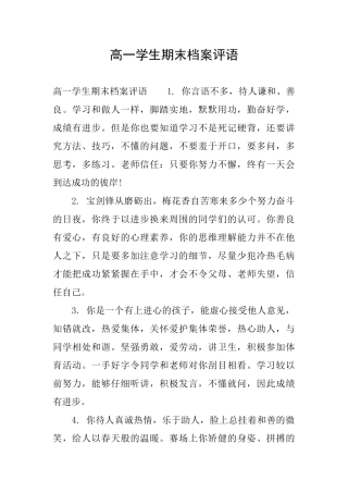 高一学生期末档案评语