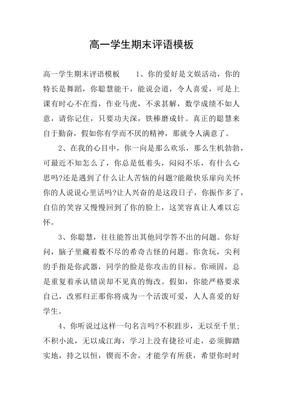 高一学生期末评语模板_第1页
