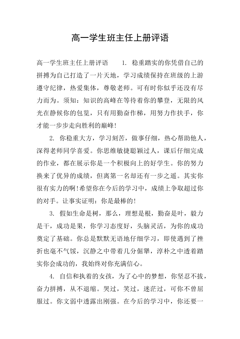 高一学生班主任上册评语_第1页