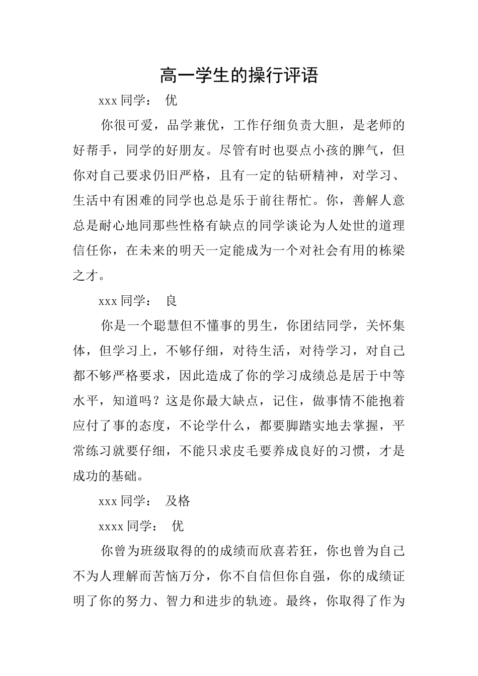 高一学生的操行评语_第1页