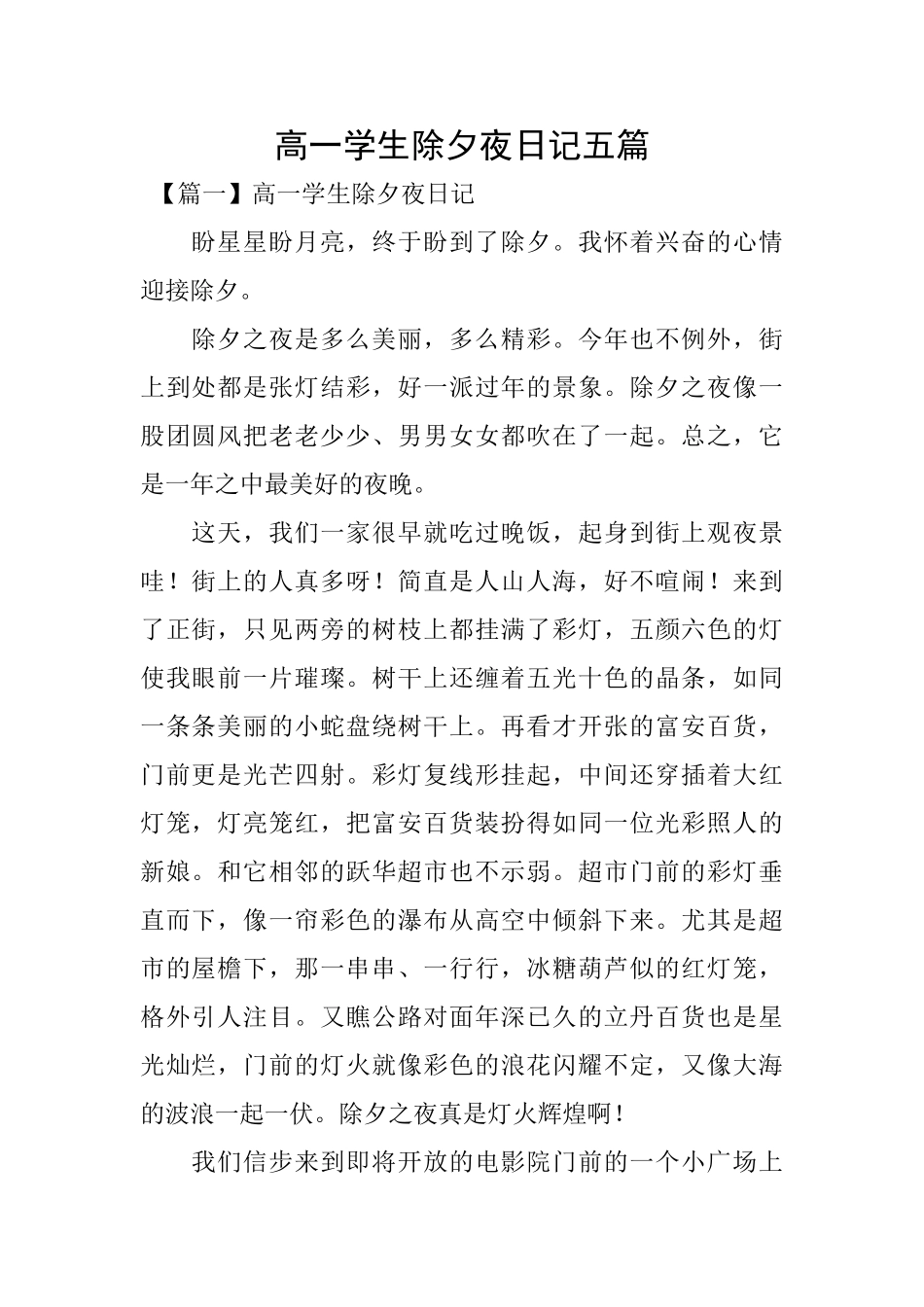 高一学生除夕夜日记五篇_第1页