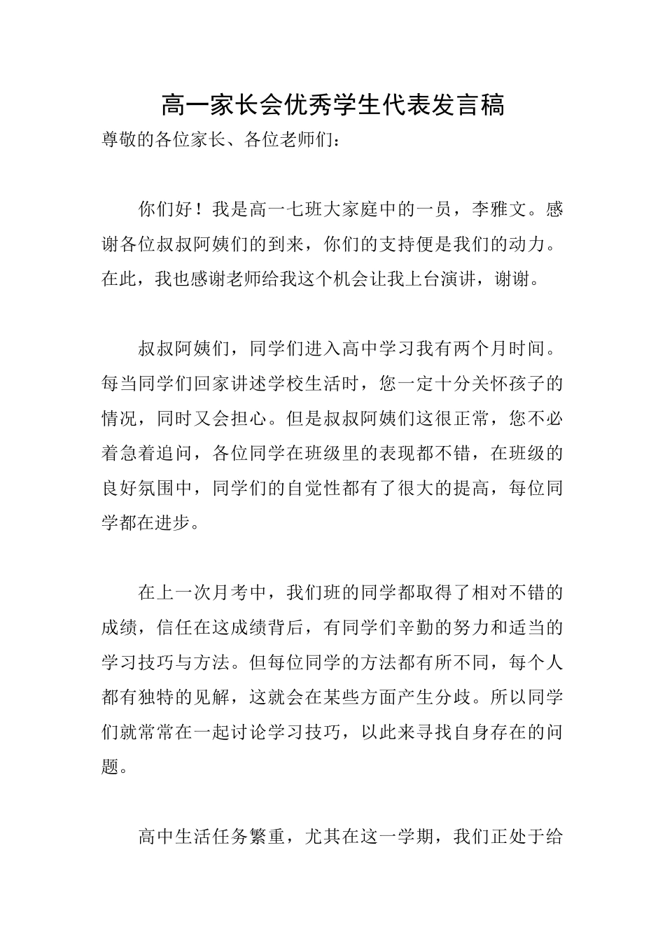 高一家长会优秀学生代表发言稿_第1页