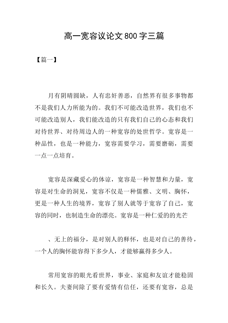 高一宽容议论文800字三篇_第1页