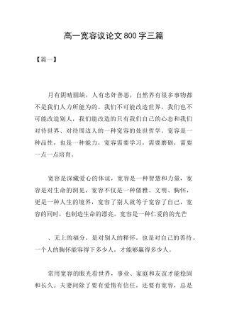 高一宽容议论文800字三篇