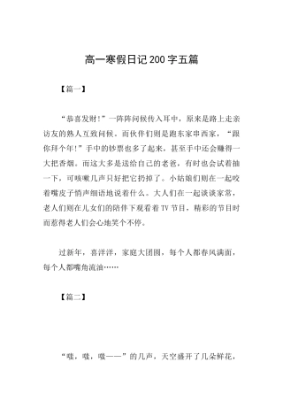 高一寒假日记200字五篇