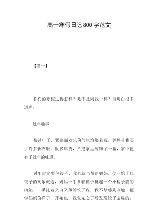 高一寒假日记800字范文