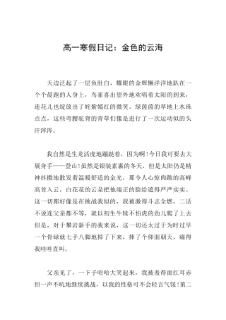 高一寒假日记：金色的云海