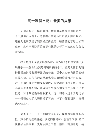 高一寒假日记：最美的风景