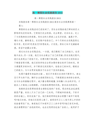 高一寒假社会实践报告201X