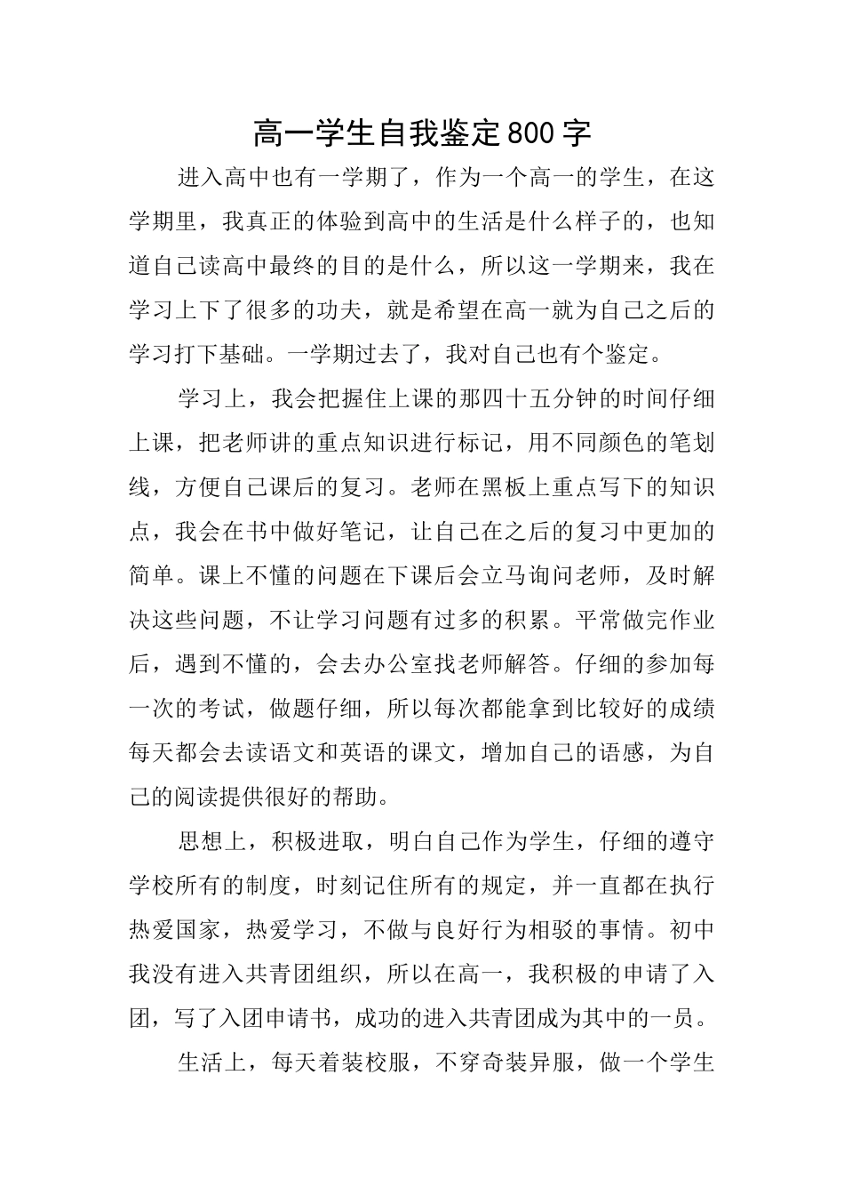 高一学生自我鉴定800字_第1页