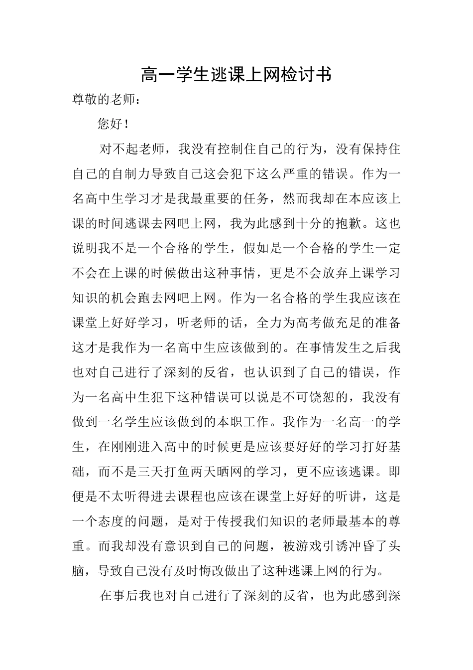 高一学生逃课上网检讨书_第1页