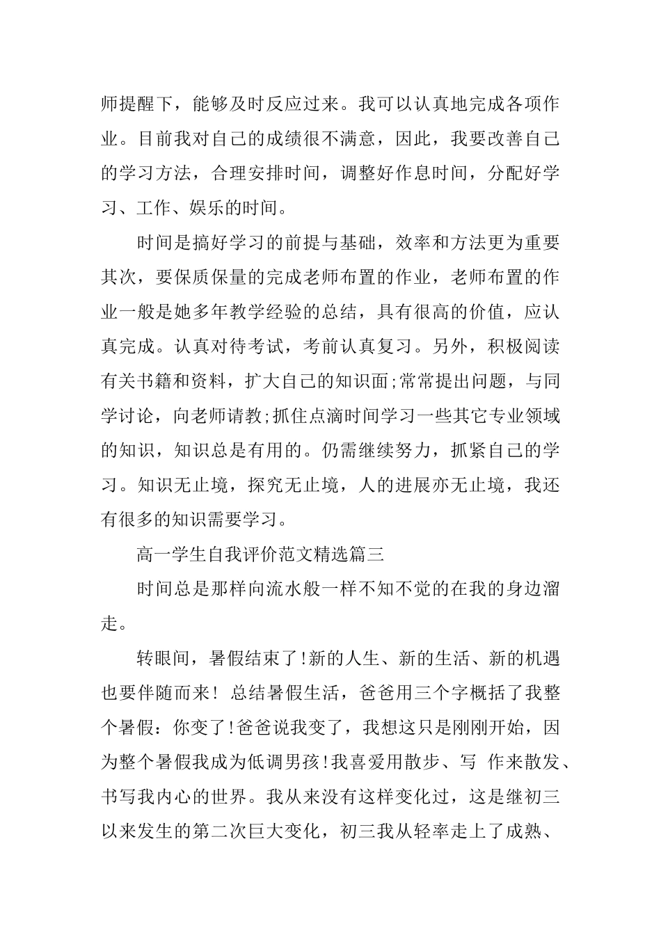 高一学生自我评价范文精选_第3页